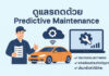 การใช้ Predictive Maintenance ลดค่าใช้จ่ายซ่อมรถและป้องกันอุบัติเหตุได้จริงหรือไม่? ดูแลรถด้วย Predictive Maintenance