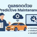 ดูแลรถด้วย Predictive Maintenance