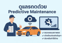 การใช้ Predictive Maintenance ลดค่าใช้จ่ายซ่อมรถและป้องกันอุบัติเหตุได้จริงหรือไม่? ดูแลรถด้วย Predictive Maintenance