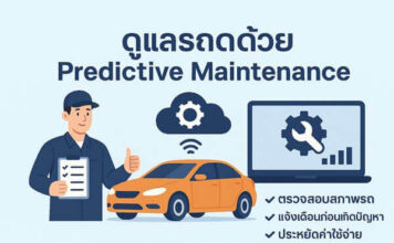 การใช้ Predictive Maintenance ลดค่าใช้จ่ายซ่อมรถและป้องกันอุบัติเหตุได้จริงหรือไม่? ดูแลรถด้วย Predictive Maintenance