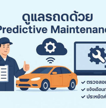 การใช้ Predictive Maintenance ลดค่าใช้จ่ายซ่อมรถและป้องกันอุบัติเหตุได้จริงหรือไม่? ดูแลรถด้วย Predictive Maintenance
