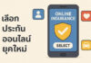 ความน่าเชื่อถือของแพลตฟอร์มประกันออนไลน์ควรพิจารณาอย่างไร เลือกประกันออนไลน์ยุคใหม่