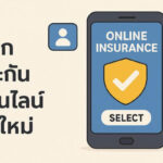 เลือกประกันออนไลน์ยุคใหม่