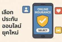 ความน่าเชื่อถือของแพลตฟอร์มประกันออนไลน์ควรพิจารณาอย่างไร เลือกประกันออนไลน์ยุคใหม่