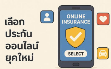 ความน่าเชื่อถือของแพลตฟอร์มประกันออนไลน์ควรพิจารณาอย่างไร เลือกประกันออนไลน์ยุคใหม่