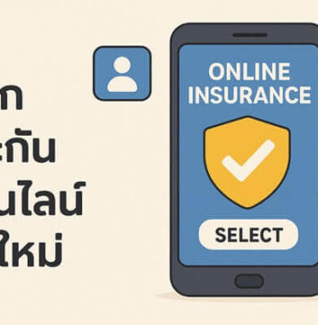 ความน่าเชื่อถือของแพลตฟอร์มประกันออนไลน์ควรพิจารณาอย่างไร เลือกประกันออนไลน์ยุคใหม่