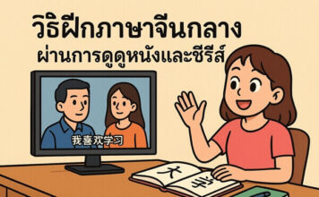 วิธีฝึกภาษาจีนกลาง ผ่านการดูหนังและซีรีส์ (Series) พร้อมเทคนิคเข้าใจเร็ว วิธีฝึกภาษาจีนกลาง ผ่านการดูหนังและซีรีส์ (Series)