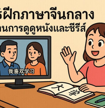 วิธีฝึกภาษาจีนกลาง ผ่านการดูหนังและซีรีส์ (Series) พร้อมเทคนิคเข้าใจเร็ว วิธีฝึกภาษาจีนกลาง ผ่านการดูหนังและซีรีส์ (Series)