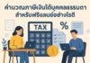 วิธีคำนวณภาษีเงินได้บุคคลธรรมดา สำหรับฟรีแลนซ์ ในไทยให้เสียภาษีอย่างไรให้ถูกต้อง คำนวณภาษีเงินได้บุคคลธรรมดา สำหรับฟรีแลนซ์อย่างไรดี