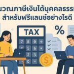 คำนวณภาษีเงินได้บุคคลธรรมดา สำหรับฟรีแลนซ์อย่างไรดี
