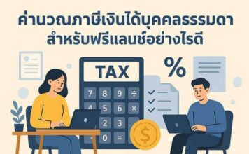วิธีคำนวณภาษีเงินได้บุคคลธรรมดา สำหรับฟรีแลนซ์ ในไทยให้เสียภาษีอย่างไรให้ถูกต้อง คำนวณภาษีเงินได้บุคคลธรรมดา สำหรับฟรีแลนซ์อย่างไรดี