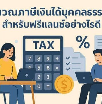 วิธีคำนวณภาษีเงินได้บุคคลธรรมดา สำหรับฟรีแลนซ์ ในไทยให้เสียภาษีอย่างไรให้ถูกต้อง คำนวณภาษีเงินได้บุคคลธรรมดา สำหรับฟรีแลนซ์อย่างไรดี