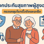 วิธีเลือกประกันสุขภาพผู้สูงอายุ ที่ครอบคลุมโรคเรื้อรังและมะเร็ง
