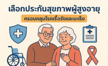 แนะนำการเลือกประกันสุขภาพสำหรับผู้สูงอายุ ให้คุ้มครองโรคเรื้อรังและมะเร็งทุกประเภท วิธีเลือกประกันสุขภาพผู้สูงอายุ ที่ครอบคลุมโรคเรื้อรังและมะเร็ง