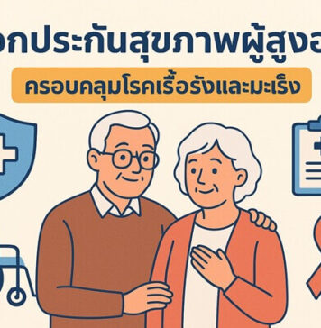 แนะนำการเลือกประกันสุขภาพสำหรับผู้สูงอายุ ให้คุ้มครองโรคเรื้อรังและมะเร็งทุกประเภท วิธีเลือกประกันสุขภาพผู้สูงอายุ ที่ครอบคลุมโรคเรื้อรังและมะเร็ง